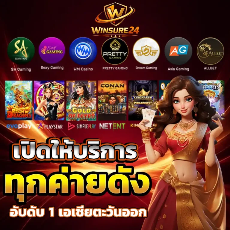 WINSURE24 เครดิตฟรี