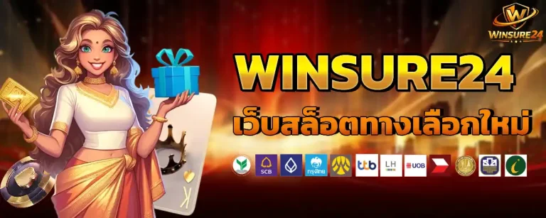Winsure 24 ไม่มีขั้นต่ำ