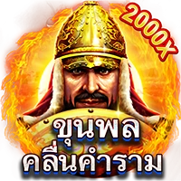 ขุนพล