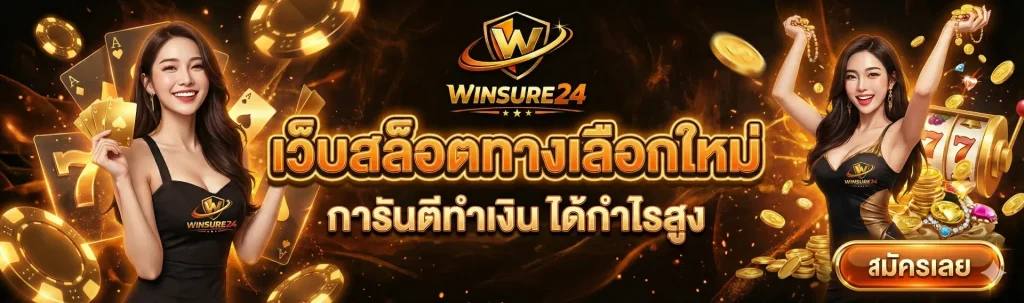 winsure 24 เว็บตรง